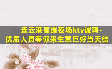 南通夜总会招聘